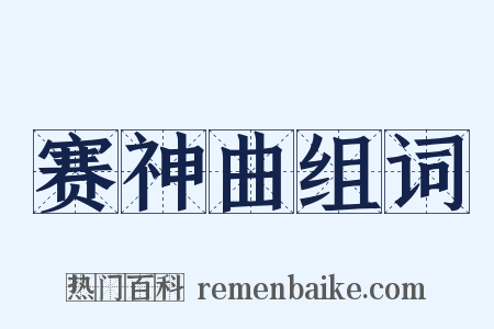 赛神曲组词是什么意思的图片